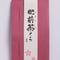 肥前茶くら　100g