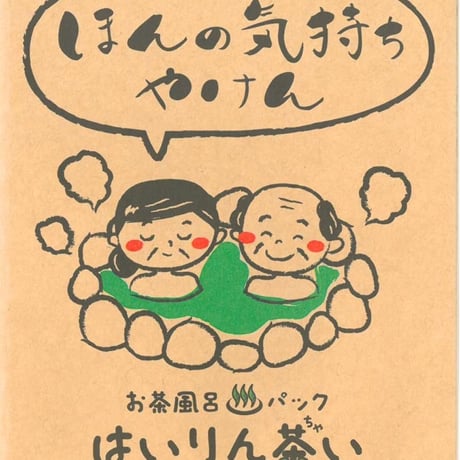 お茶風呂パックはいりん茶い　ほんの気持ちけん(入浴剤)