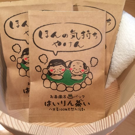 お茶風呂パックはいりん茶い　ほんの気持ちけん(入浴剤)