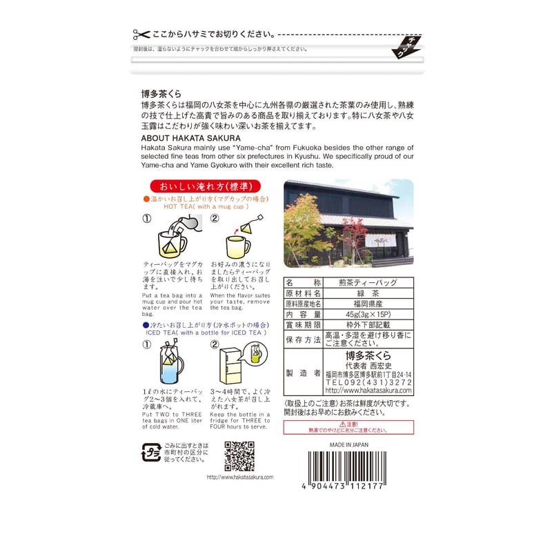 茶くらの八女茶ティーバッグ 3g×15P（ YAME Tea Teabag） | hakata
