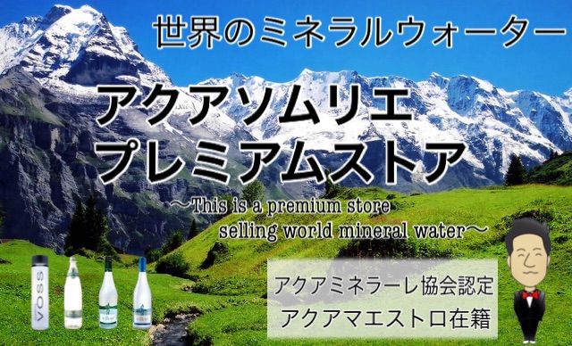 アクアソムリエ プレミアムストア 〜世界のミネラルウォーター〜