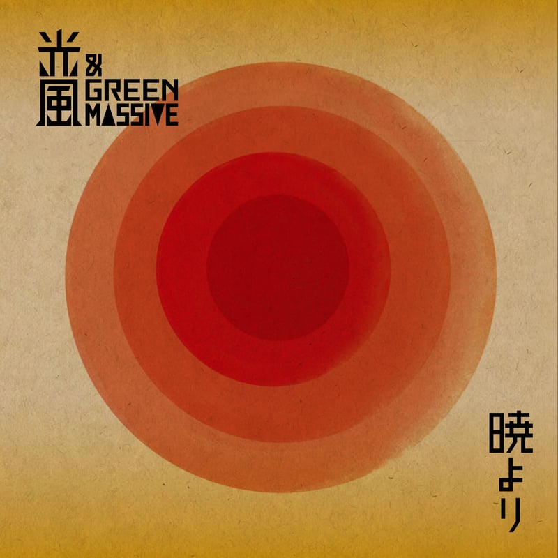 光風&GREEN MASSIVE 暁より LP レコード 光風&GREEN MASSIVE 暁より LP レコード