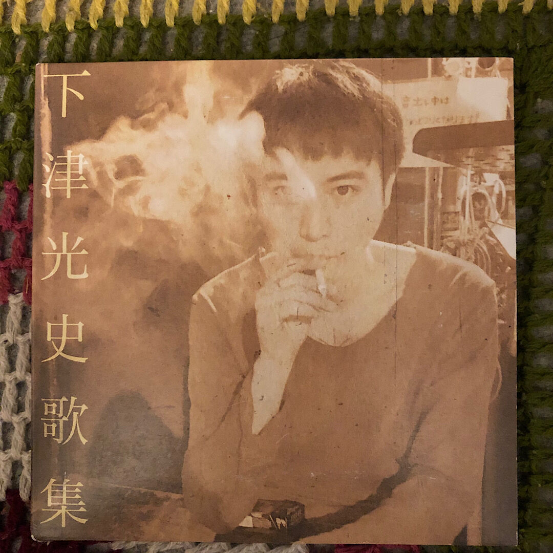 下津光史 / 下津光史歌集 / solo1st | やーまん音楽堂 下津光史 / 下津光史歌集 / solo1st | やーまん音楽堂