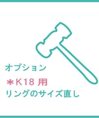 オプション　K18リングのサイズ直し