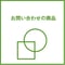 お問い合わせの商品20260214L コーティング3点