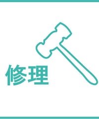 お修理