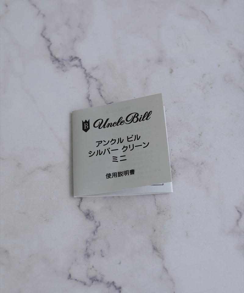 シルバー洗浄液 アンクルビル・シルバークリーン・ミニ 50ml