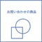 お問い合わせの商品 20260125na 3点
