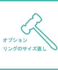 オプション　リングのサイズ直し