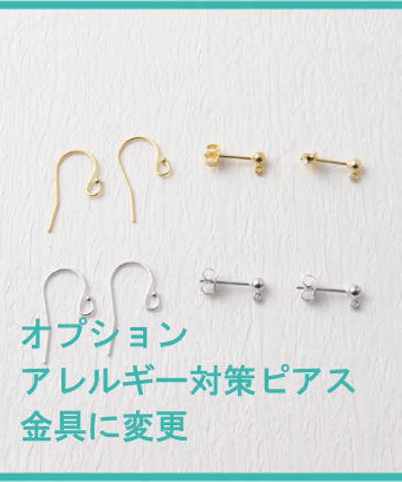 オプション アレルギー対策したピアス金具に交換 | デコレイトミーWebshop 
