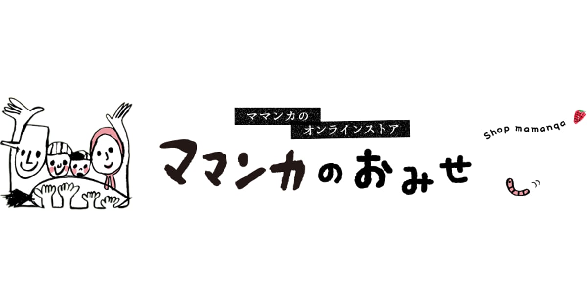 オンラインストア「ママンカのおみせ」｜maman:Qa