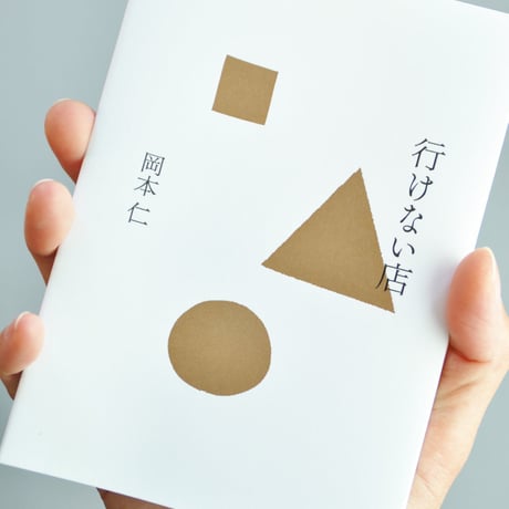 PAPIER LABO.『行けない店』岡本仁 著