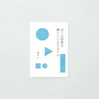 PAPIER LABO.『ぼくは音楽を聴いているだろうか』岡本仁 著