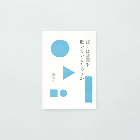 PAPIER LABO.『ぼくは音楽を聴いているだろうか』岡本仁 著