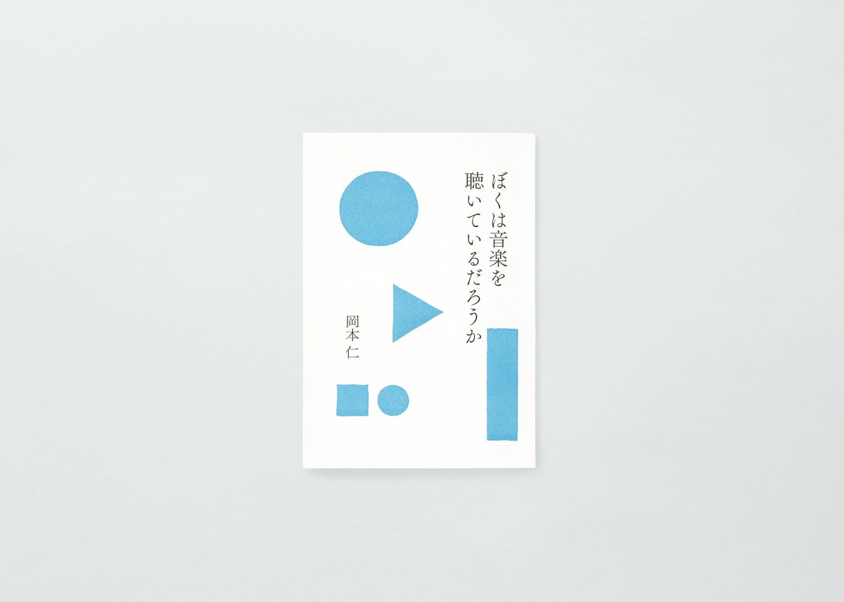 ２冊　ミュージックダイアリー　このごろは映画をぜんぜん観ていないのに　岡本仁 PAPIER LABO.『ぼくは音楽を聴いているだろうか』岡本仁 著 | PAPIER LABO.