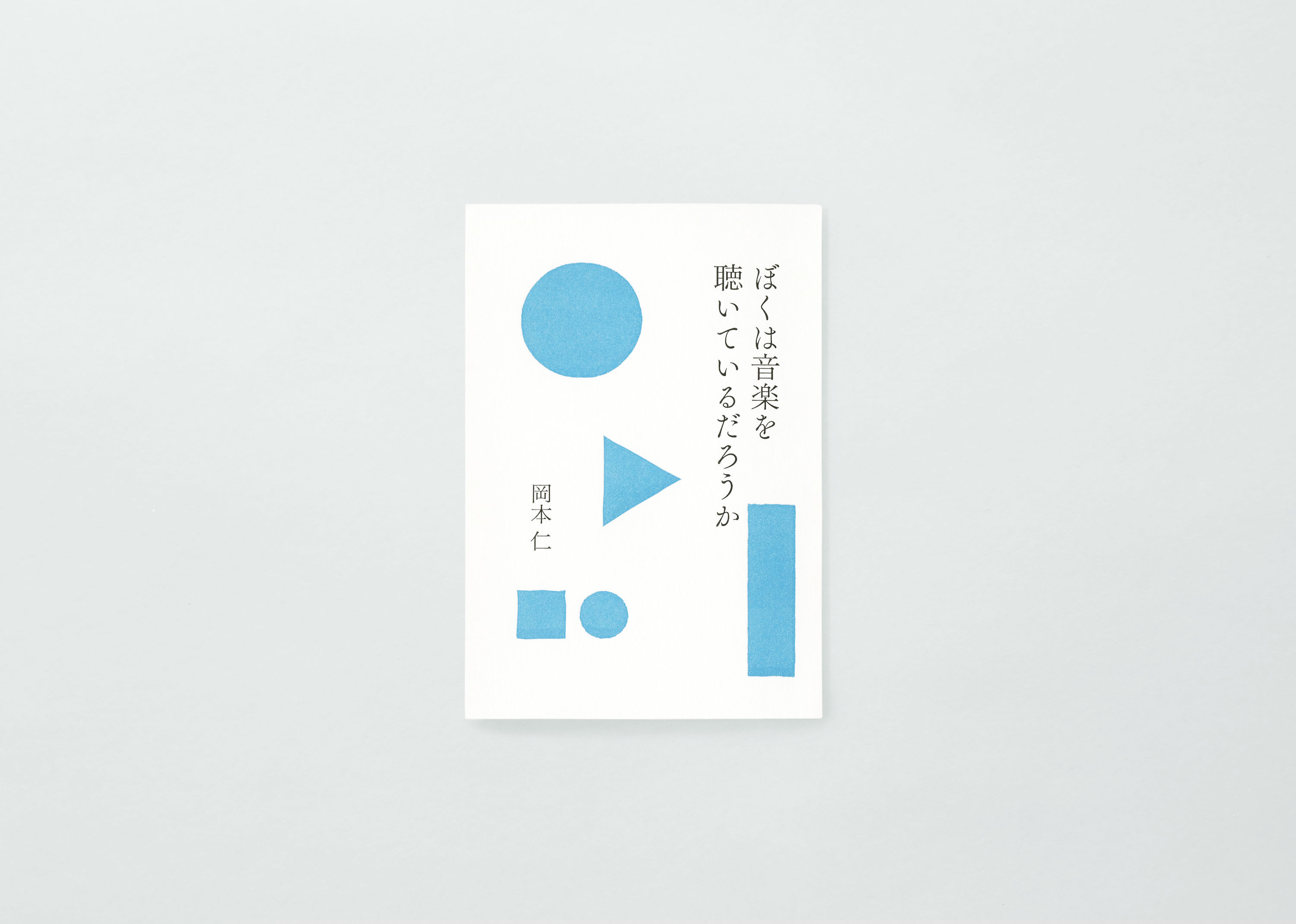 PAPIER LABO.『ぼくは音楽を聴いているだろうか』岡本仁 著 | PAPIER LABO.