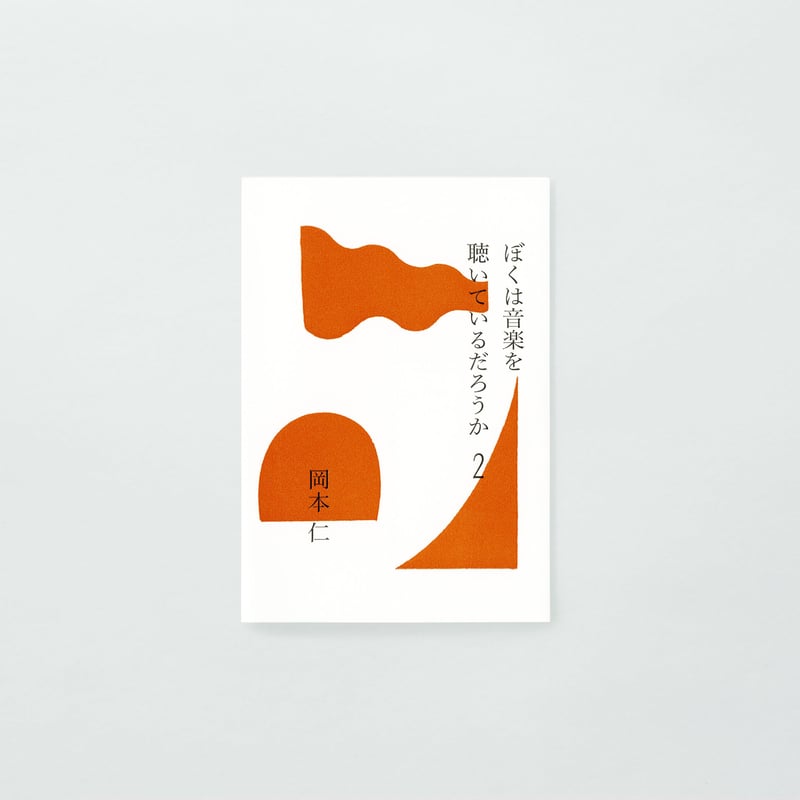 PAPIER LABO.『ぼくは音楽を聴いているだろうか2』岡本仁 著