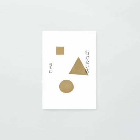 PAPIER LABO.『行けない店』岡本仁 著