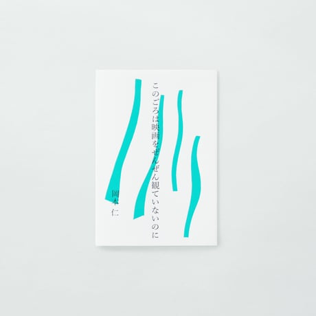 PAPIER LABO.『このごろは映画をぜんぜん観ていないのに』岡本仁 著