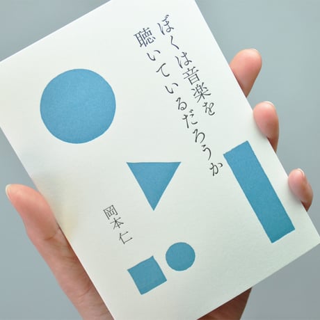 PAPIER LABO.『ぼくは音楽を聴いているだろうか』岡本仁 著