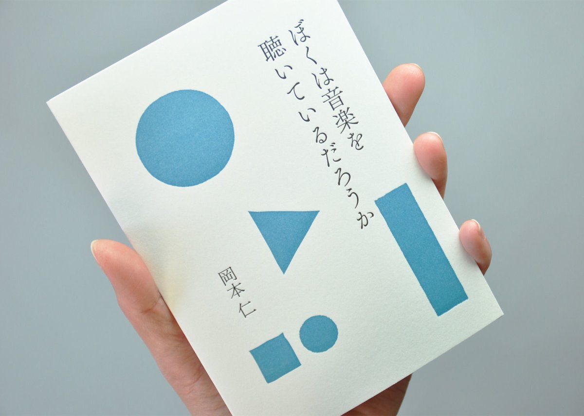 PAPIER LABO.『ぼくは音楽を聴いているだろうか』岡本仁 著 | PAPIER LABO.