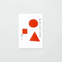 PAPIER LABO.『続・果てしのない本の話』岡本仁 著