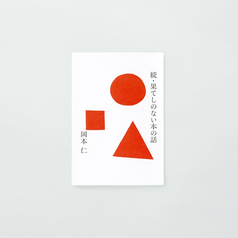 PAPIER LABO.『続・果てしのない本の話』岡本仁 著 | PAPIER LABO