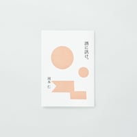 PAPIER LABO.『酒に訊け。』岡本仁 著