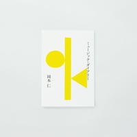 PAPIER LABO.『ミュージック・ダイアリー』岡本仁 著