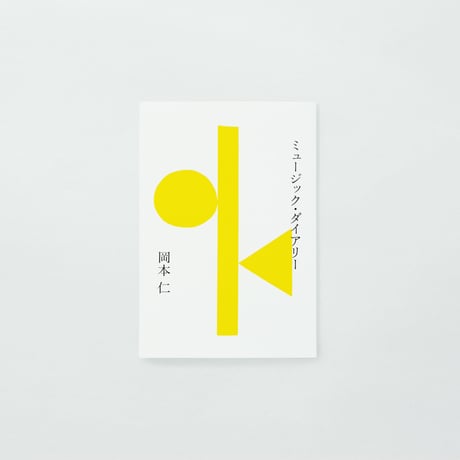 PAPIER LABO.『ミュージック・ダイアリー』岡本仁 著