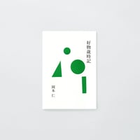 PAPIER LABO.『好物歳時記』岡本仁 著