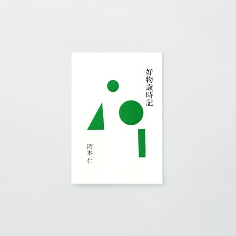 PAPIER LABO.『好物歳時記』岡本仁 著