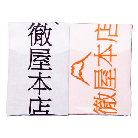 徹屋本店開店記念手ぬぐい
