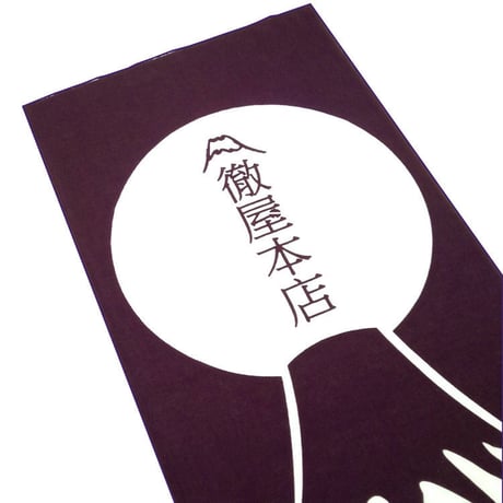 徹屋本店開店記念手ぬぐい