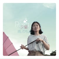 雨、のち。/ 夕蘭