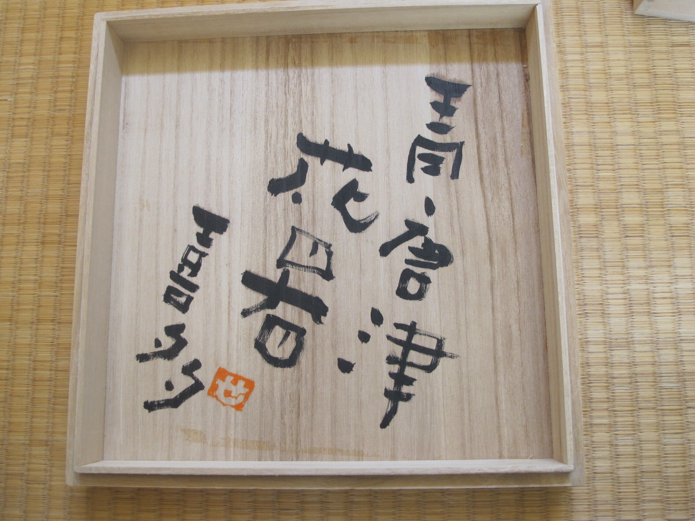 『濱崎節生』茶碗　喜多窯　茶道具　共箱　鬼子岳　唐津焼 唐津・浜崎節生・青唐津鉢 | 肥前陶磁ギャラリー妻傳 gallery tsumaden