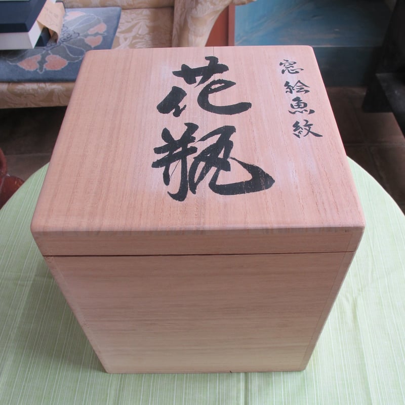 痴陶人作 色絵緑釉金箔蓬莱文 花瓶　と同作 色絵カナリヤ文向付(サービス品) 痴陶人作 色絵緑釉金箔蓬莱文 花瓶 と同作 色絵カナリヤ