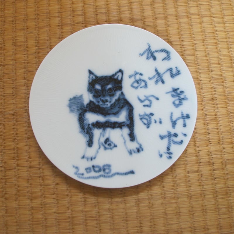 陶芸 皿 戌 干支 銘入り 直径約22cm 菓子皿　茶道 鶴太郎 戌年干支皿 | 肥前陶磁ギャラリー妻傳 gallery tsumaden