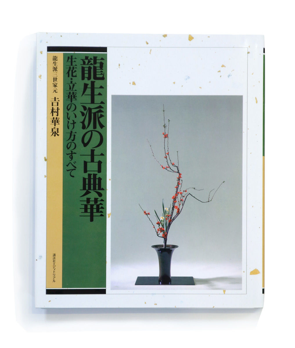 【お取り寄せ】 龍生派の古典華』 フラワーアレンジメント