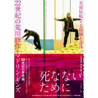 絶版] 荒川修作の実験展－見る者がつくられる場 | ARAKAWA+GINS Tokyo O