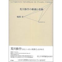 【新品同様】荒川修作 小林康夫 幽霊の真理 荒川修作＋小林康夫 対話集『幽霊の真理 絶対自由に向かうために