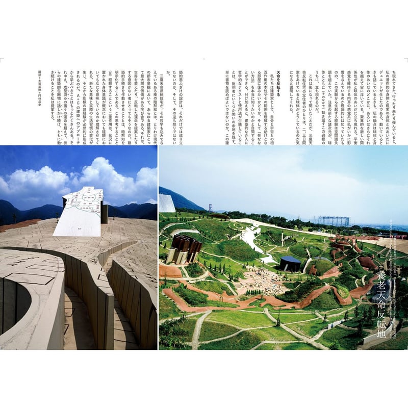 22世紀の荒川修作＋マドリン・ギンズ─天命反転する経験と身体