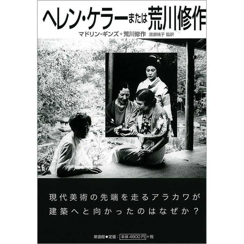 ヘレン・ケラーまたは荒川修作 | ARAKAWA+GINS Tokyo Office Onli