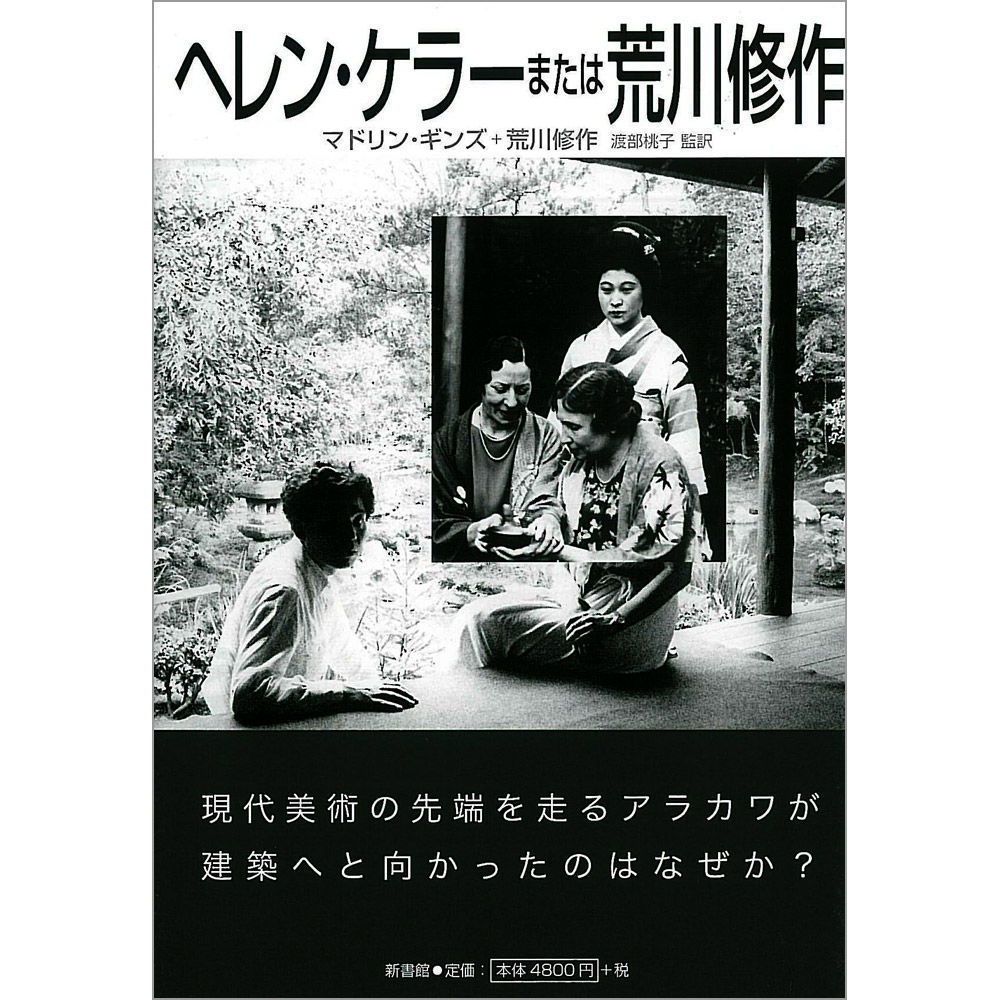 ヘレン・ケラーまたは荒川修作 | ARAKAWA+GINS Tokyo Office Onli