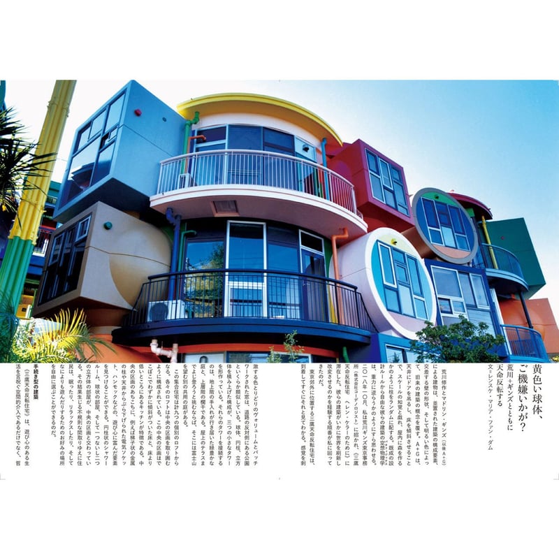 22世紀の荒川修作＋マドリン・ギンズ─天命反転する経験と身体