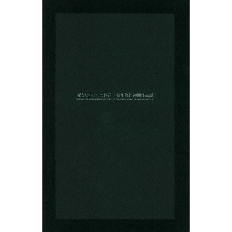 荒川修作 展示カタログ 死なないための葬送─荒川修作初期作品展カタログ | ARAKAWA+GINS
