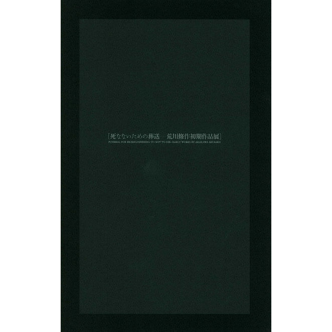 死なないための葬送─荒川修作初期作品展カタログ | ARAKAWA+GINS