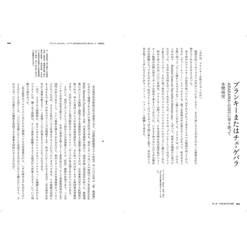 22世紀の荒川修作＋マドリン・ギンズ─天命反転する経験と身体