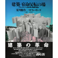 絶版] 荒川修作の実験展－見る者がつくられる場 | ARAKAWA+GINS Tokyo O