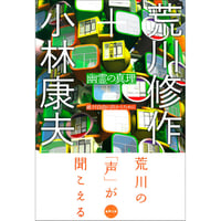 絶版] 荒川修作の実験展－見る者がつくられる場 | ARAKAWA+GINS Tokyo O